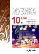 Музика за 10. клас